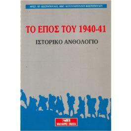 ΤΟ ΕΠΟΣ ΤΟΥ 1940-41 (ΙΣΤΟΡΙΚΟ ΑΝΘΟΛΟΓΙΟ)