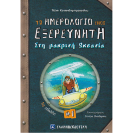 ΤΟ ΗΜΕΡΟΛΟΓΙΟ ΕΝΟΣ ΕΞΕΡΕΥΝΗΤΗ 1 – ΣΤΗΝ ΜΑΚΡΙΝΗ ΩΚΕΑΝΙΑ