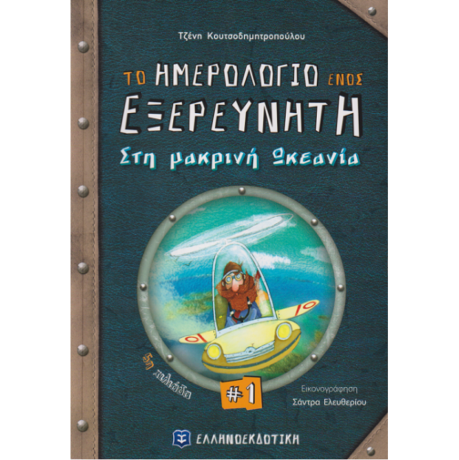 ΤΟ ΗΜΕΡΟΛΟΓΙΟ ΕΝΟΣ ΕΞΕΡΕΥΝΗΤΗ 1 - ΣΤΗΝ ΜΑΚΡΙΝΗ ΩΚΕΑΝΙΑ