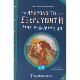 ΤΟ ΗΜΕΡΟΛΟΓΙΟ ΕΝΟΣ ΕΞΕΡΕΥΝΗΤΗ 2 – ΣΤΗΝ ΠΑΓΩΜΕΝΗ ΓΗ