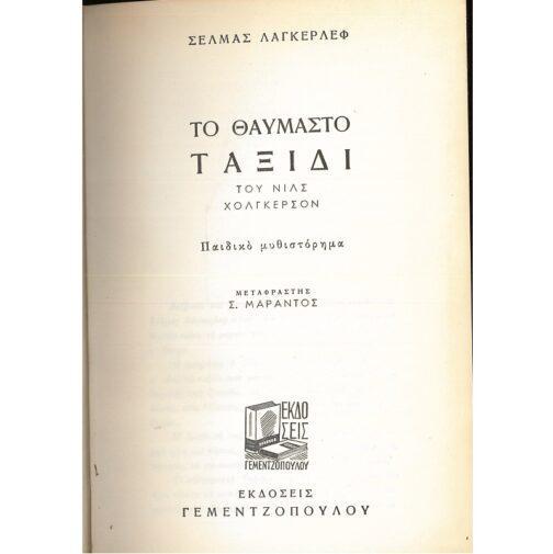 ΤΟ ΘΑΥΜΑΣΤΟ ΤΑΞΙΔΙ ΤΟΥ ΝΙΛΣ ΧΟΛΓΚΕΡΣΟΝ