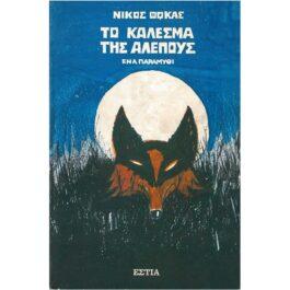 ΤΟ ΚΑΛΕΣΜΑ ΤΗΣ ΑΛΕΠΟΥΣ – ΕΝΑ ΠΑΡΑΜΥΘΙ