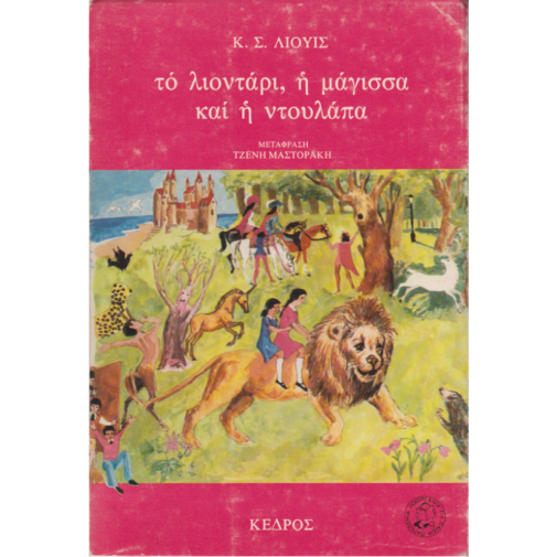 ΤΟ ΛΙΟΝΤΑΡΙ, Η ΜΑΓΙΣΣΑ ΚΑΙ Η ΝΤΟΥΛΑΠΑ - ΤΟ ΧΡΟΝΙΚΟ ΤΗΣ ΝΑΡΝΙΑ 2