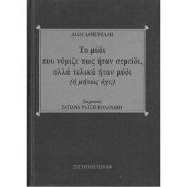 ΤΟ ΜΥΔΙ ΠΟΥ ΝΟΜΙΖΕ ΠΩΣ ΗΤΑΝ ΣΤΡΕΙΔΙ, ΑΛΛΑ ΤΕΛΙΚΑ ΗΤΑΝ ΜΥΔΙ (Ή ΜΗΠΩΣ ΟΧΙ;)