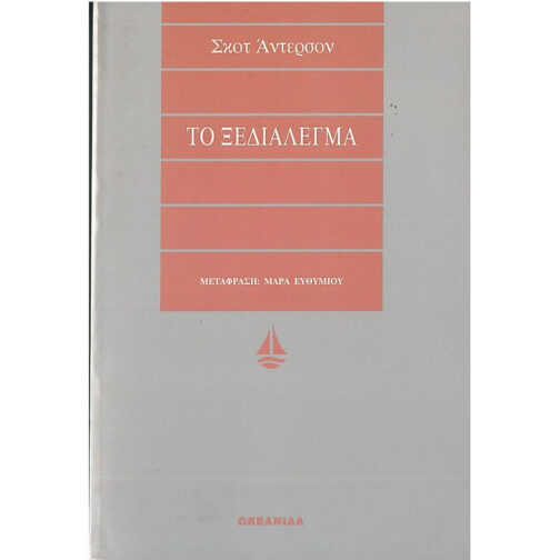 ΤΟ ΞΕΔΙΑΛΕΓΜΑ