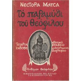 ΤΟ ΠΑΡΑΜΥΘΙ ΤΟΥ ΘΕΟΦΙΛΟΥ (ΤΕΤΑΡΤΗ ΕΚΔΟΣΗ)