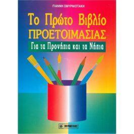 ΤΟ ΠΡΩΤΟ ΒΙΒΛΙΟ ΠΡΟΕΤΟΙΜΑΣΙΑΣ – ΓΙΑ ΤΑ ΠΡΟΝΗΠΙΑ ΚΑΙ ΤΑ ΝΗΠΙΑ