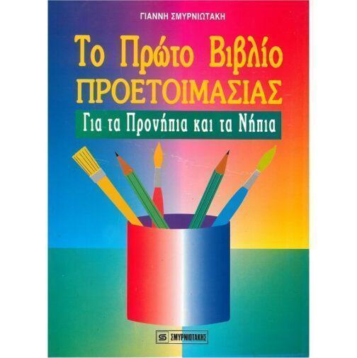 ΤΟ ΠΡΩΤΟ ΒΙΒΛΙΟ ΠΡΟΕΤΟΙΜΑΣΙΑΣ - ΓΙΑ ΤΑ ΠΡΟΝΗΠΙΑ ΚΑΙ ΤΑ ΝΗΠΙΑ