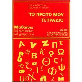 ΤΟ ΠΡΩΤΟ ΜΟΥ ΤΕΤΡΑΔΙΟ – ΜΑΘΑΙΝΩ ΝΑ ΖΩΓΡΑΦΙΖΩ ΝΑ ΓΡΑΦΩ Α-Ω