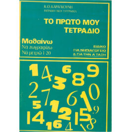 ΤΟ ΠΡΩΤΟ ΜΟΥ ΤΕΤΡΑΔΙΟ – ΜΑΘΑΙΝΩ ΝΑ ΖΩΓΡΑΦΙΖΩ ΝΑ ΜΕΤΡΩ 1-20