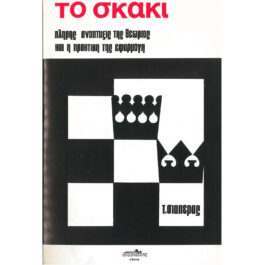 ΤΟ ΣΚΑΚΙ – ΠΛΗΡΗΣ ΑΝΑΠΤΥΞΙΣ ΤΗΣ ΘΕΩΡΙΑΣ ΚΑΙ Η ΠΡΑΚΤΙΚΗ ΤΗΣ ΕΦΑΡΜΟΓΗΣ (ΤΟΜΟΣ 1)