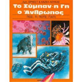 ΤΟ ΣΥΜΠΑΝ, Η ΓΗ, Ο ΑΝΘΡΩΠΟΣ – ΠΩΣ; ΤΙ; ΠΟΤΕ; ΓΙΑΤΙ;