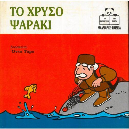 ΤΟ ΧΡΥΣΟ ΨΑΡΑΚΙ