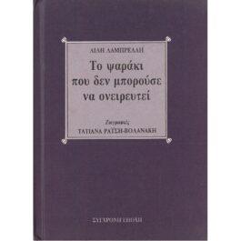 ΤΟ ΨΑΡΑΚΙ ΠΟΥ ΔΕΝ ΜΠΟΡΟΥΣΕ ΝΑ ΟΝΕΙΡΕΥΤΕΙ