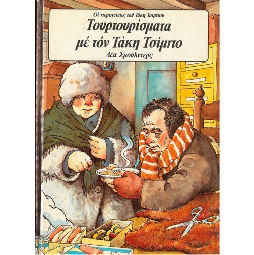 ΤΟΥΡΤΟΥΡΙΣΜΑΤΑ ΜΕ ΤΟΝ ΤΑΚΗ ΤΣΙΜΠΟ - ΟΙ ΠΕΡΙΠΕΤΕΙΕΣ ΤΟΥ ΤΑΚΗ ΤΣΙΜΠΟΥ