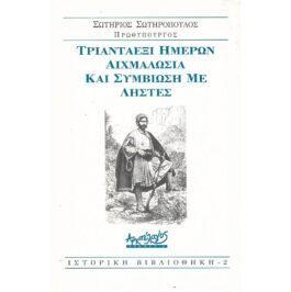 ΤΡΙΑΝΤΑΕΞΙ ΗΜΕΡΩΝ ΑΙΧΜΑΛΩΣΙΑ ΚΑΙ ΣΥΜΒΙΩΣΗ ΜΕ ΛΗΣΤΕΣ