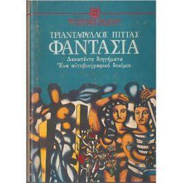 ΦΑΝΤΑΣΙΑ (ΔΕΚΑΠΕΝΤΕ ΔΙΗΓΗΜΑΤΑ – ΕΝΑ ΑΥΤΟΒΙΟΓΡΑΦΙΚΟ ΔΟΚΙΜΙΟ)