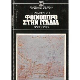 ΦΘΙΝΟΠΩΡΟ ΣΤΗΝ ΙΤΑΛΙΑ – ΟΔΟΙΠΟΡΙΚΟ