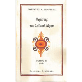 ΦΡΑΣΕΙΣ ΤΟΥ ΛΑΪΚΟΥ ΛΟΓΟΥ (Δ-Ι) ΤΟΜΟΣ ΙΙ