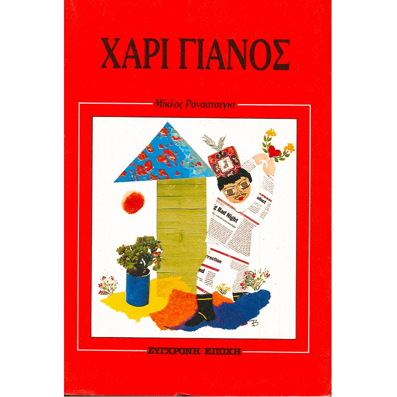 ΧΑΡΙ ΓΙΑΝΟΣ