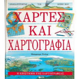 ΧΑΡΤΕΣ ΚΑΙ ΧΑΡΤΟΓΡΑΦΙΑ