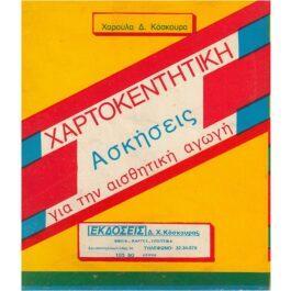 ΧΑΡΤΟΚΕΝΤΗΤΙΚΗ - ΑΣΚΗΣΕΙΣ ΓΙΑ ΤΗΝ ΑΙΣΘΗΤΙΚΗ ΑΓΩΓΗ