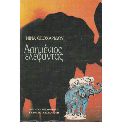ΑΣΗΜΕΝΙΟΣ ΕΛΕΦΑΝΤΑΣ