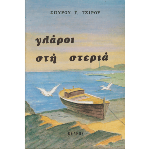 ΓΛΑΡΟΙ ΣΤΗ ΣΤΕΡΙΑ