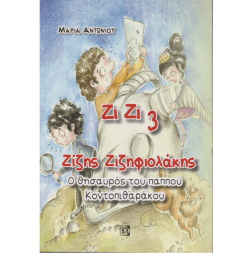 Ο ΘΗΣΑΥΡΟΣ ΤΟΥ ΠΑΠΠΟΥ ΚΟΝΤΟΠΙΘΑΡΑΚΟΥ, ΖΙΖΗΣ ΖΙΖΗΦΙΟΛΑΚΗΣ ΙΔΙΩΤΙΚΟΣ ΝΤΕΝΤΕΚΤΙΒ, ΒΙΒΛΙΟ 3