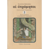 ΟΙ ΑΤΡΟΜΗΤΟΙ 3 - ΤΟ ΜΥΣΤΙΚΟ ΤΩΝ ΤΕΣΣΑΡΩΝ