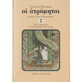 ΟΙ ΑΤΡΟΜΗΤΟΙ 2 – ΠΟΙΟΣ ΕΞΑΦΑΝΙΣΕ ΤΑ ΜΥΣΤΗΡΙΩΔΗ ΣΗΜΕΙΩΜΑΤΑ