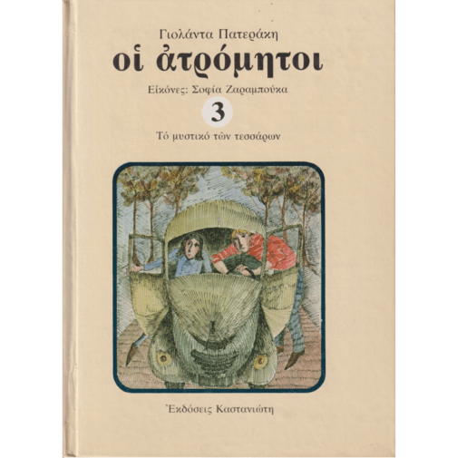 ΟΙ ΑΤΡΟΜΗΤΟΙ 3 - ΤΟ ΜΥΣΤΙΚΟ ΤΩΝ ΤΕΣΣΑΡΩΝ