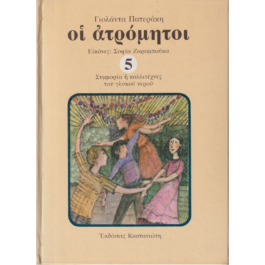 ΟΙ ΑΤΡΟΜΗΤΟΙ 5 – ΣΥΜΜΟΡΙΑ Ή ΚΑΛΛΙΤΕΧΝΕΣ ΤΟΥ ΓΛΥΚΟΥ ΝΕΡΟΥ