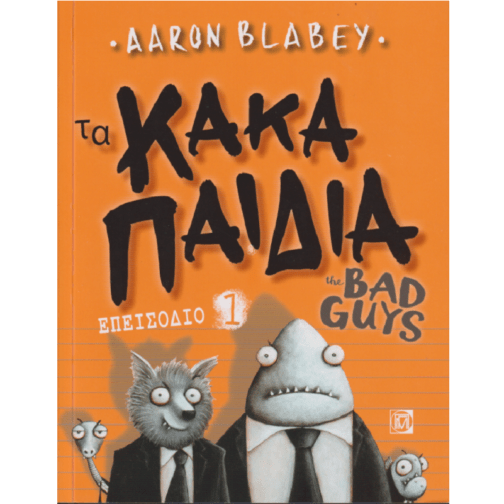 ΤΑ ΚΑΚΑ ΠΑΙΔΙΑ / THE BAD GUYS: ΕΠΕΙΣΟΔΙΟ 1