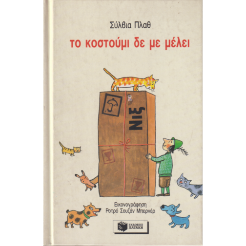 ΤΟ ΚΟΥΣΤΟΥΜΙ ΔΕ ΜΕ ΜΕΛΕΙ